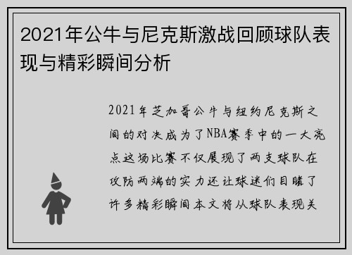2021年公牛与尼克斯激战回顾球队表现与精彩瞬间分析
