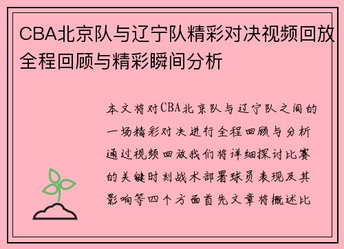 CBA北京队与辽宁队精彩对决视频回放全程回顾与精彩瞬间分析