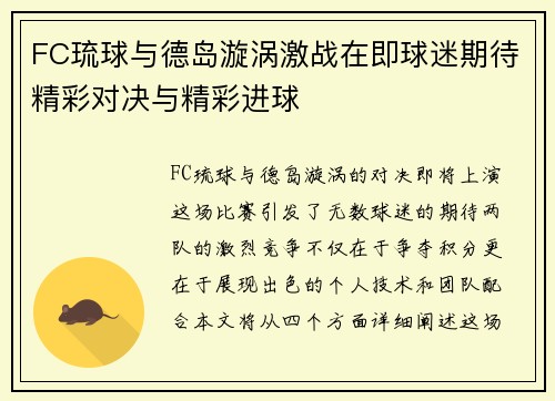 FC琉球与德岛漩涡激战在即球迷期待精彩对决与精彩进球