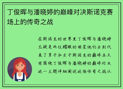 丁俊晖与潘晓婷的巅峰对决斯诺克赛场上的传奇之战