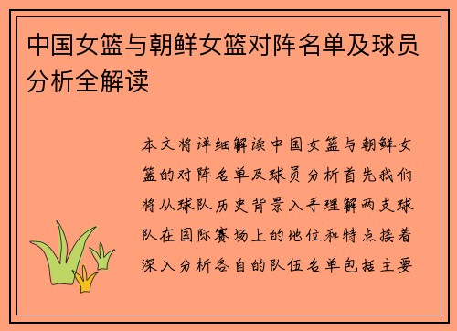 中国女篮与朝鲜女篮对阵名单及球员分析全解读