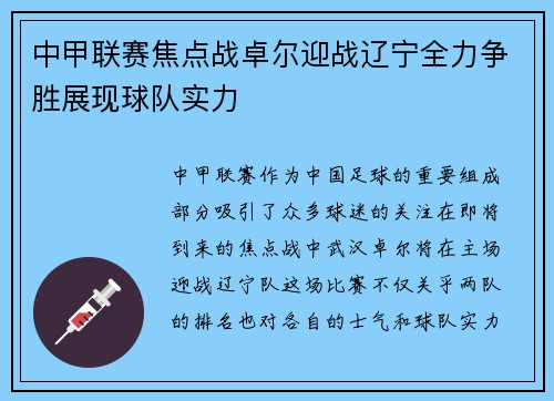 中甲联赛焦点战卓尔迎战辽宁全力争胜展现球队实力