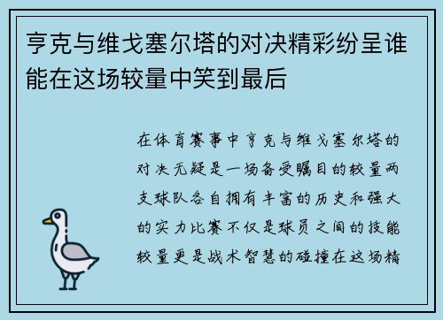 亨克与维戈塞尔塔的对决精彩纷呈谁能在这场较量中笑到最后
