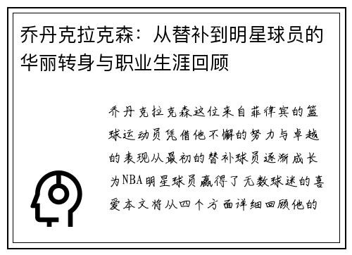 乔丹克拉克森：从替补到明星球员的华丽转身与职业生涯回顾