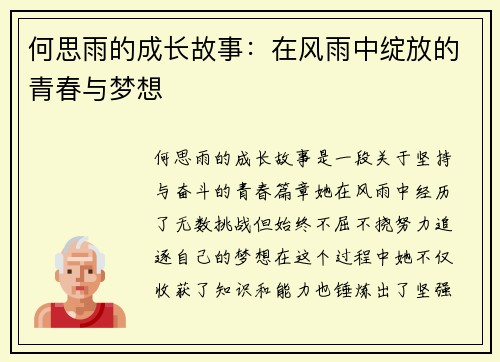 何思雨的成长故事：在风雨中绽放的青春与梦想