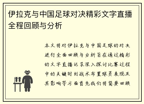 伊拉克与中国足球对决精彩文字直播全程回顾与分析
