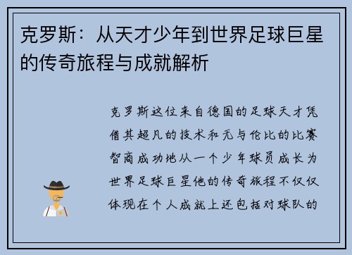 克罗斯：从天才少年到世界足球巨星的传奇旅程与成就解析