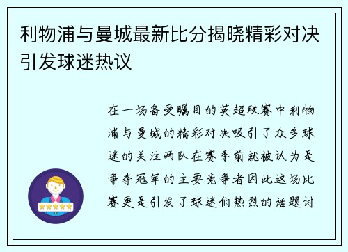 利物浦与曼城最新比分揭晓精彩对决引发球迷热议