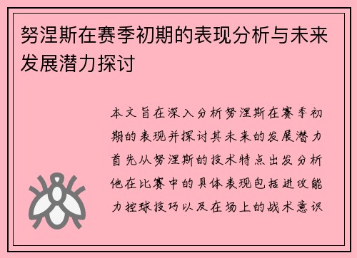 努涅斯在赛季初期的表现分析与未来发展潜力探讨