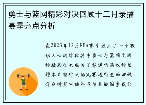 勇士与篮网精彩对决回顾十二月录播赛季亮点分析