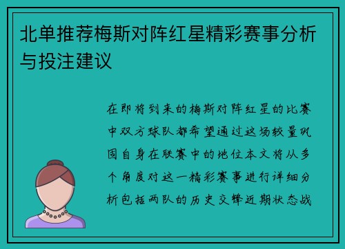 北单推荐梅斯对阵红星精彩赛事分析与投注建议