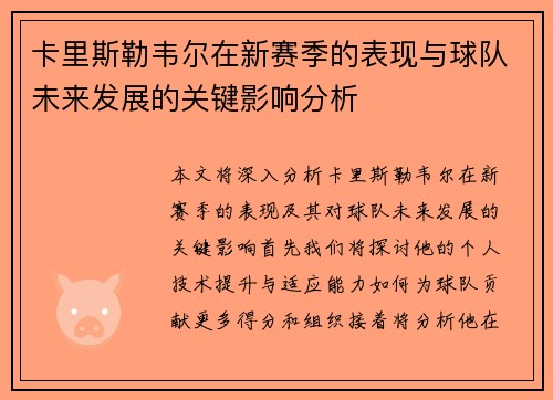卡里斯勒韦尔在新赛季的表现与球队未来发展的关键影响分析