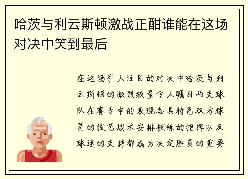 哈茨与利云斯顿激战正酣谁能在这场对决中笑到最后