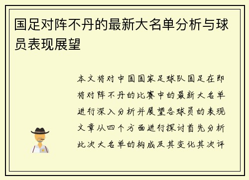 国足对阵不丹的最新大名单分析与球员表现展望