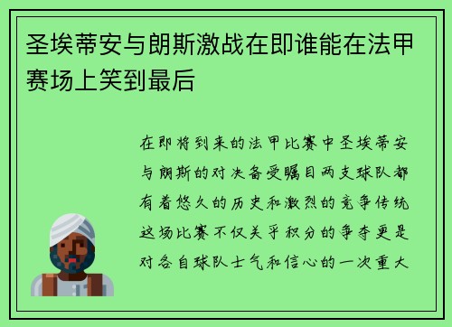 圣埃蒂安与朗斯激战在即谁能在法甲赛场上笑到最后