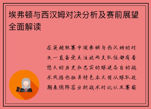 埃弗顿与西汉姆对决分析及赛前展望全面解读