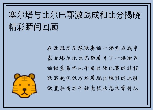 塞尔塔与比尔巴鄂激战成和比分揭晓精彩瞬间回顾