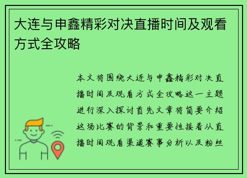 大连与申鑫精彩对决直播时间及观看方式全攻略