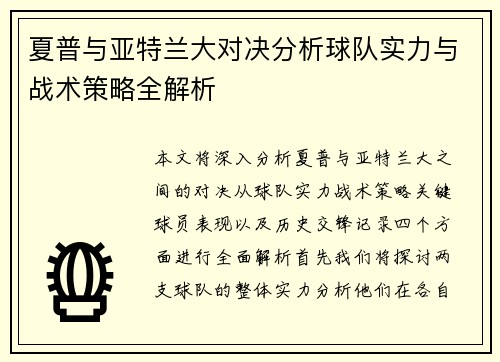 夏普与亚特兰大对决分析球队实力与战术策略全解析