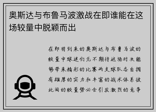 奥斯达与布鲁马波激战在即谁能在这场较量中脱颖而出