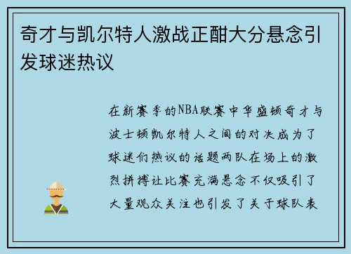 奇才与凯尔特人激战正酣大分悬念引发球迷热议