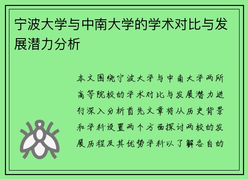 宁波大学与中南大学的学术对比与发展潜力分析