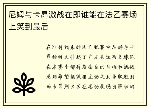 尼姆与卡昂激战在即谁能在法乙赛场上笑到最后