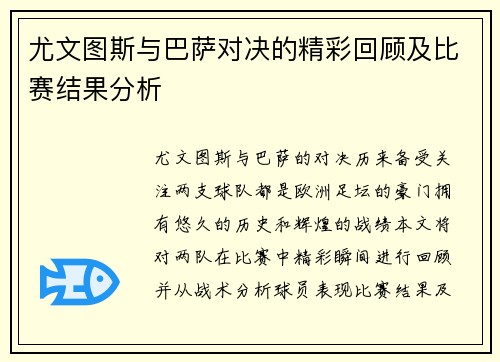 尤文图斯与巴萨对决的精彩回顾及比赛结果分析