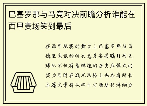 巴塞罗那与马竞对决前瞻分析谁能在西甲赛场笑到最后
