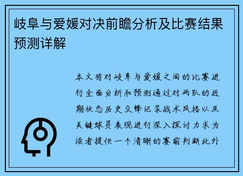 岐阜与爱媛对决前瞻分析及比赛结果预测详解
