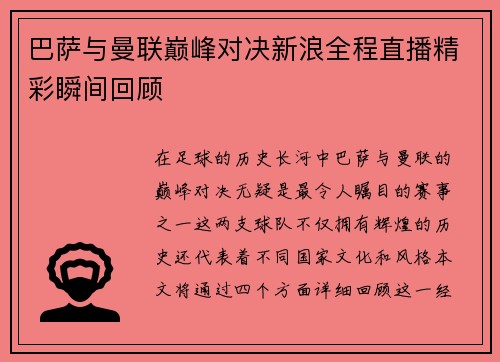 巴萨与曼联巅峰对决新浪全程直播精彩瞬间回顾