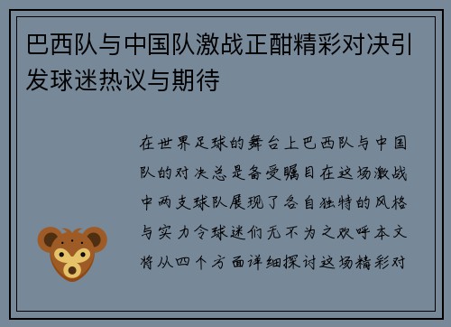 巴西队与中国队激战正酣精彩对决引发球迷热议与期待