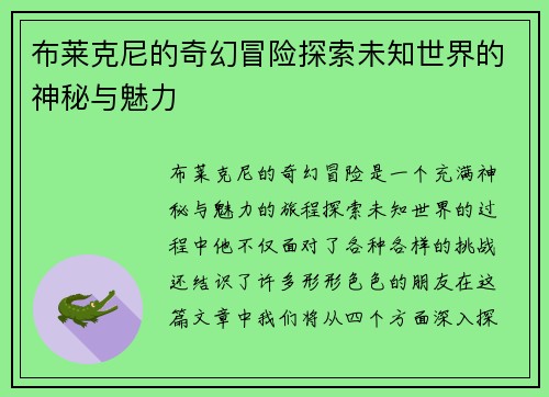 布莱克尼的奇幻冒险探索未知世界的神秘与魅力