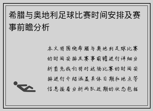 希腊与奥地利足球比赛时间安排及赛事前瞻分析