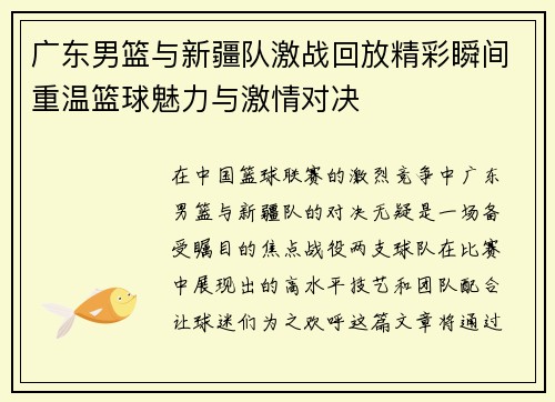 广东男篮与新疆队激战回放精彩瞬间重温篮球魅力与激情对决