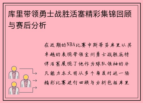 库里带领勇士战胜活塞精彩集锦回顾与赛后分析