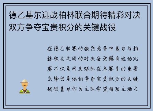 德乙基尔迎战柏林联合期待精彩对决双方争夺宝贵积分的关键战役