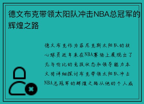 德文布克带领太阳队冲击NBA总冠军的辉煌之路