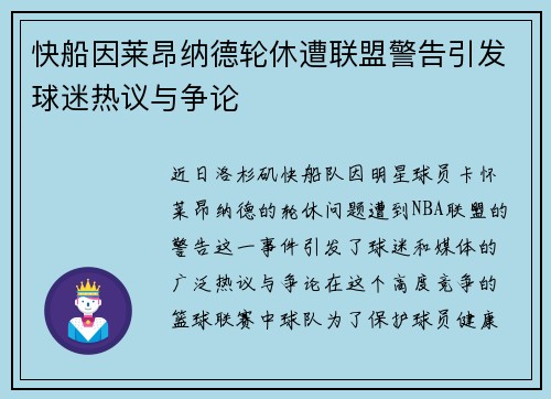 快船因莱昂纳德轮休遭联盟警告引发球迷热议与争论