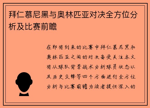 拜仁慕尼黑与奥林匹亚对决全方位分析及比赛前瞻