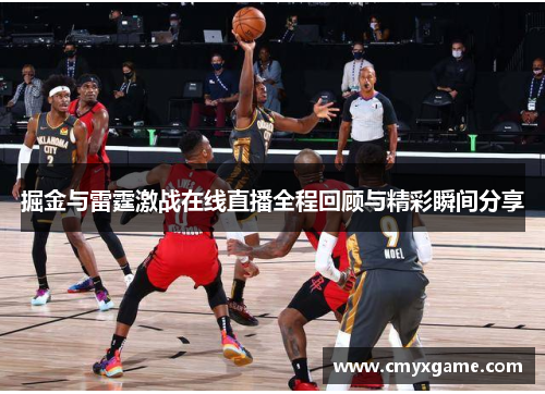 掘金与雷霆激战在线直播全程回顾与精彩瞬间分享
