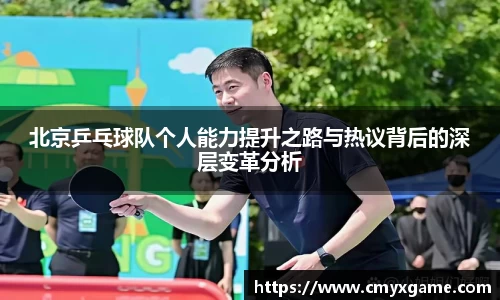 北京乒乓球队个人能力提升之路与热议背后的深层变革分析