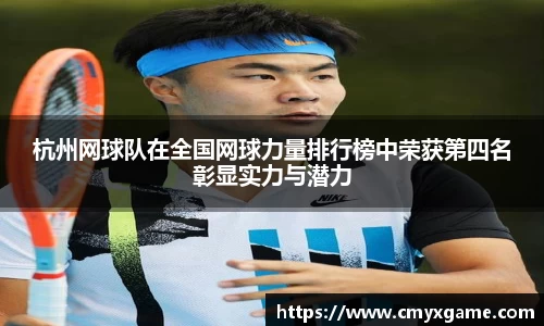 杭州网球队在全国网球力量排行榜中荣获第四名彰显实力与潜力