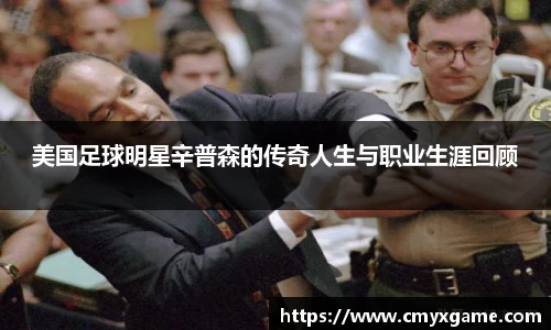 美国足球明星辛普森的传奇人生与职业生涯回顾