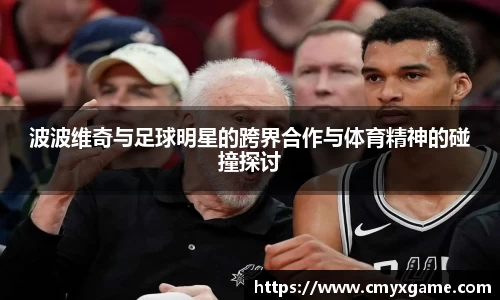 波波维奇与足球明星的跨界合作与体育精神的碰撞探讨