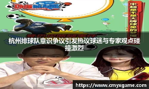 杭州排球队意识争议引发热议球迷与专家观点碰撞激烈