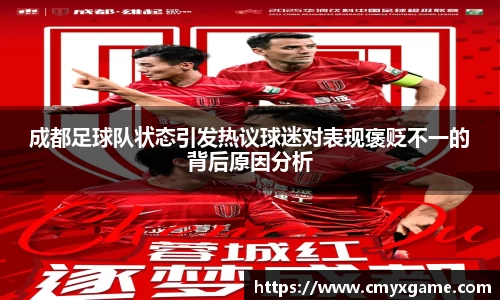 成都足球队状态引发热议球迷对表现褒贬不一的背后原因分析