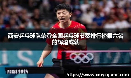 西安乒乓球队荣登全国乒乓球节奏排行榜第六名的辉煌成就
