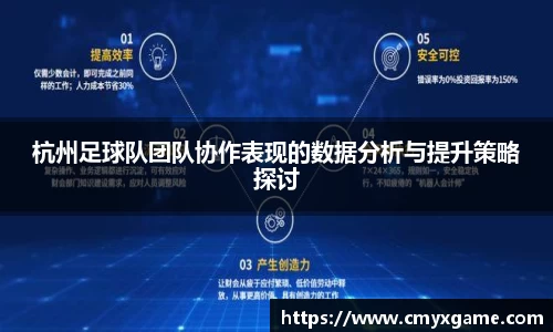 杭州足球队团队协作表现的数据分析与提升策略探讨
