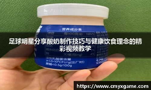 足球明星分享酸奶制作技巧与健康饮食理念的精彩视频教学